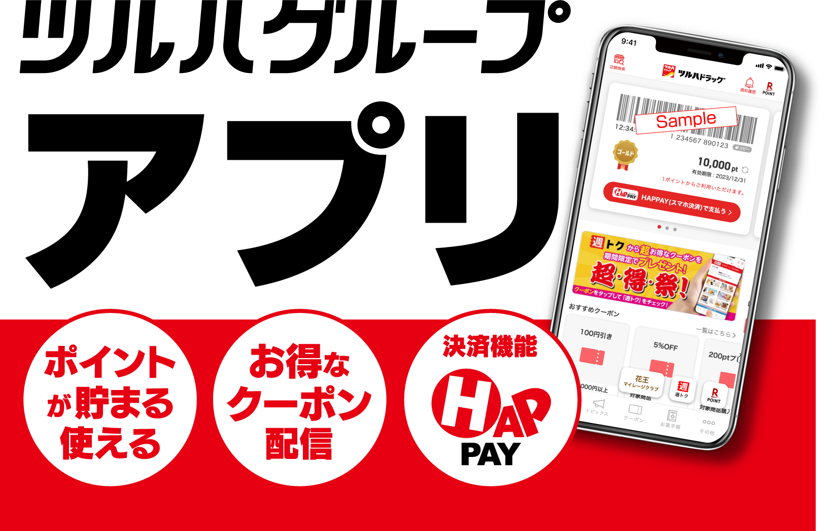 ツルハグループアプリ