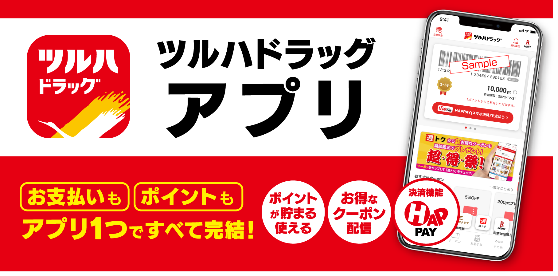 ツルハドラッグアプリ ポイントカードがアプリになりました！