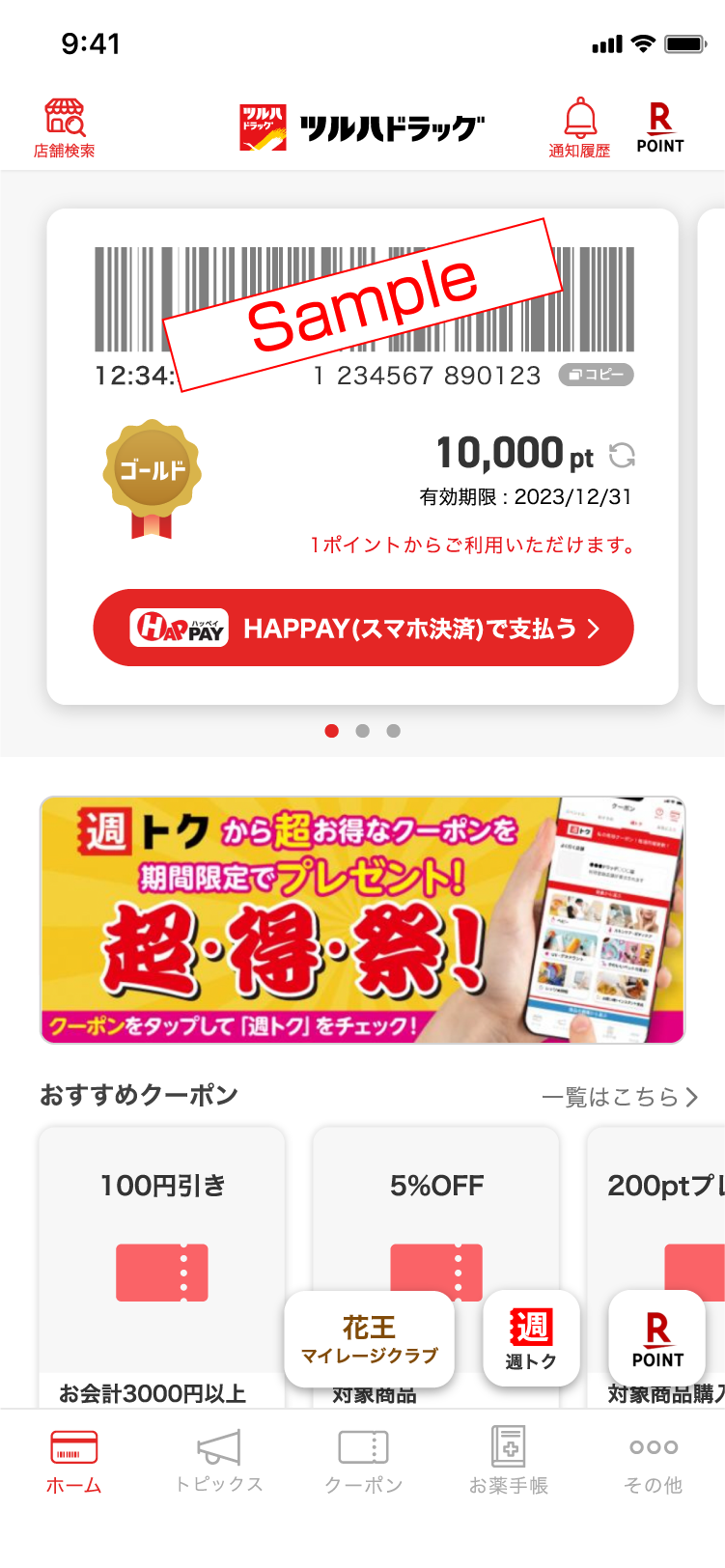 アプリのポイント画面イメージ