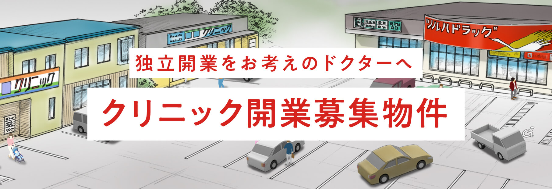 クリニック開業支援