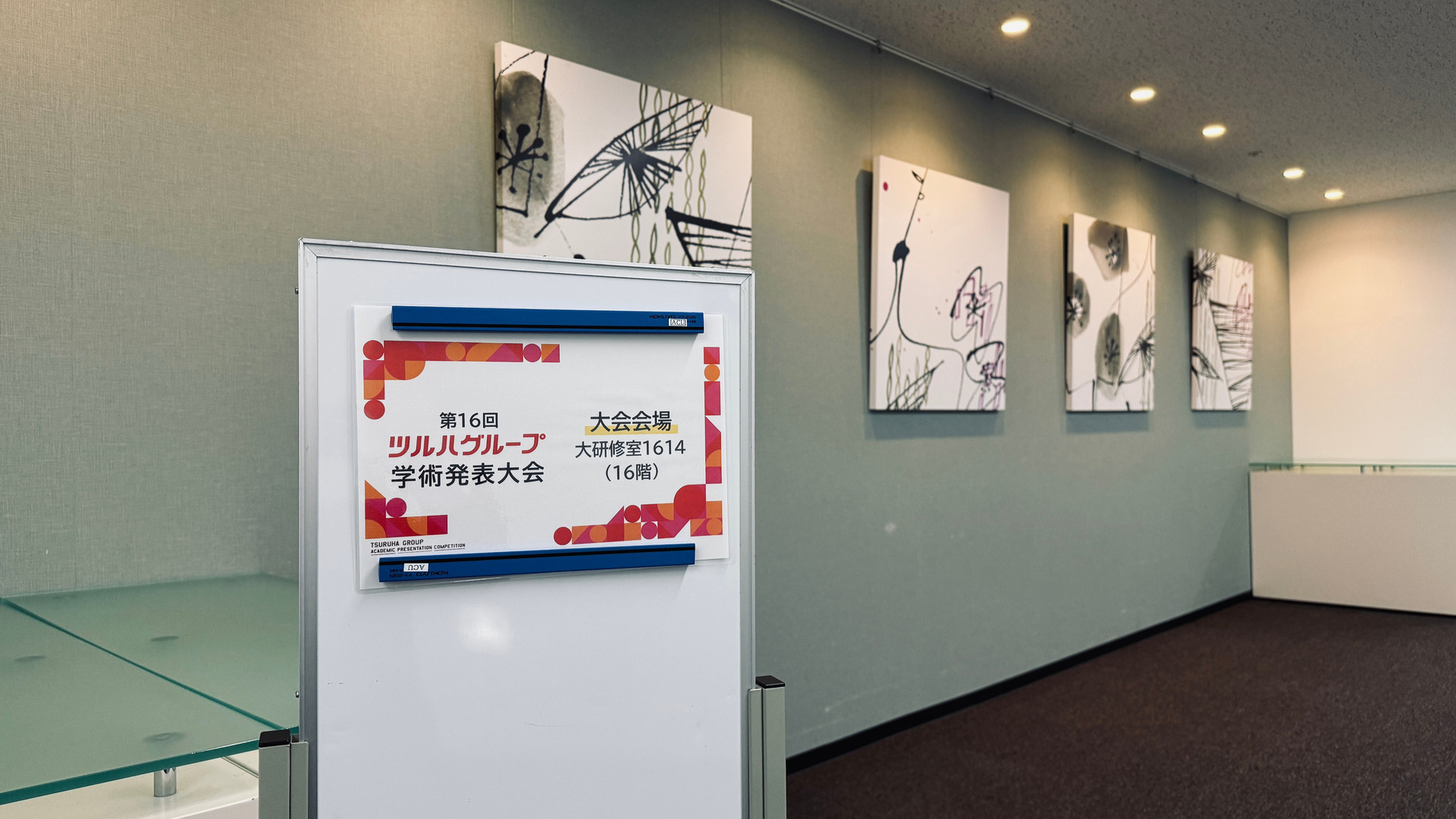 第16回ツルハグループ学術発表大会_会場