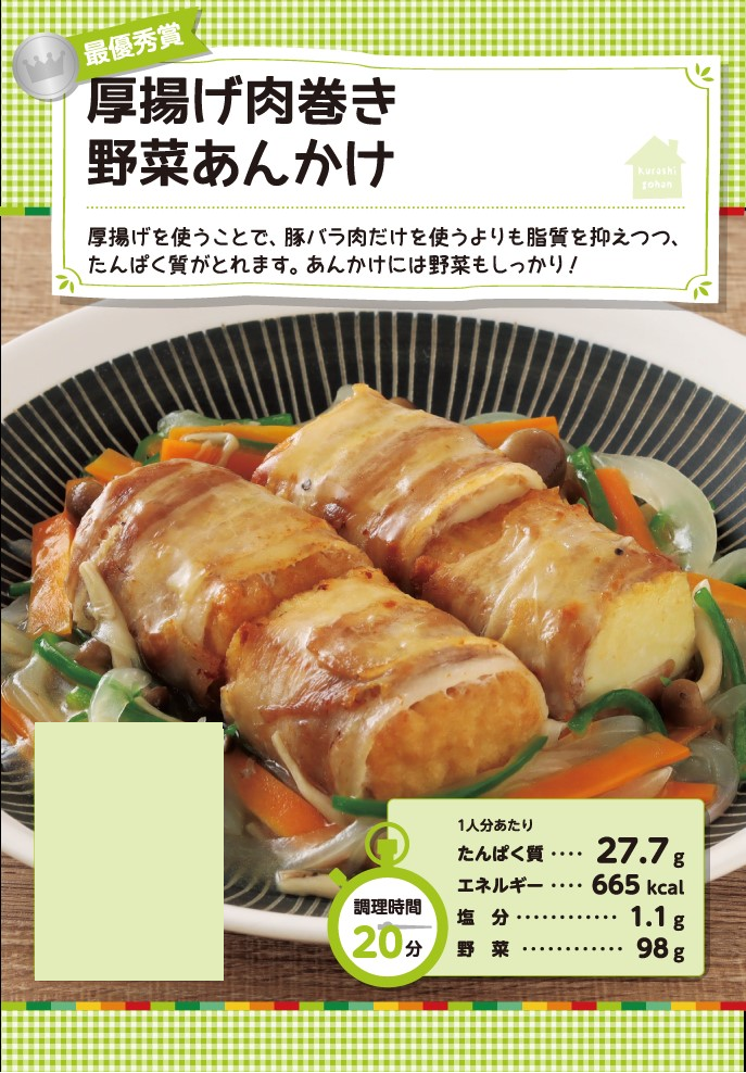 最優秀賞 厚揚げ肉巻き野菜あんかけ