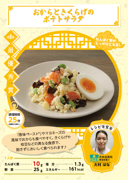 最優秀賞 おからときくらげのポテトサラダ