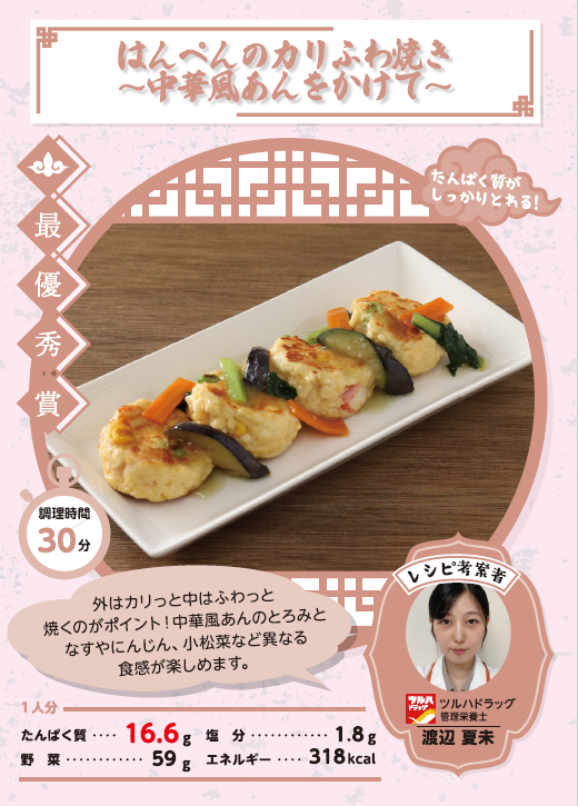 最優秀賞　はんぺんカリふわ焼き～中華風あんをかけて～ 
