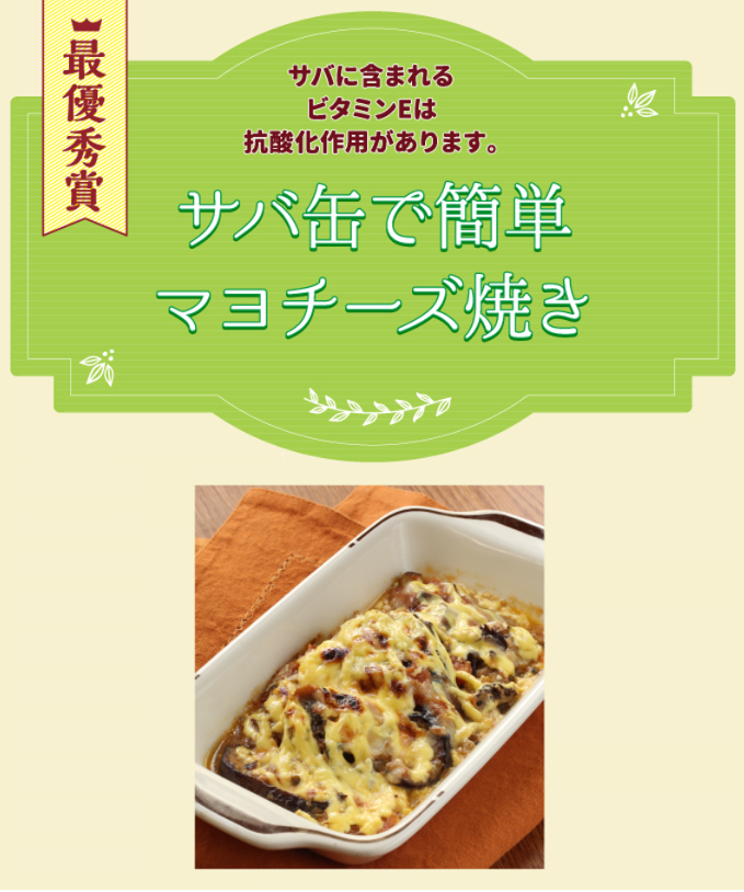 最優秀賞 サバ缶で簡単 マヨチーズ焼き