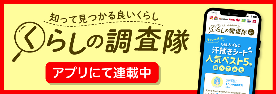 くらしの調査隊