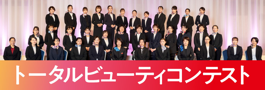 トータルビューティコンテスト