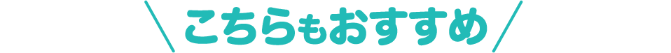 こちらもおすすめ