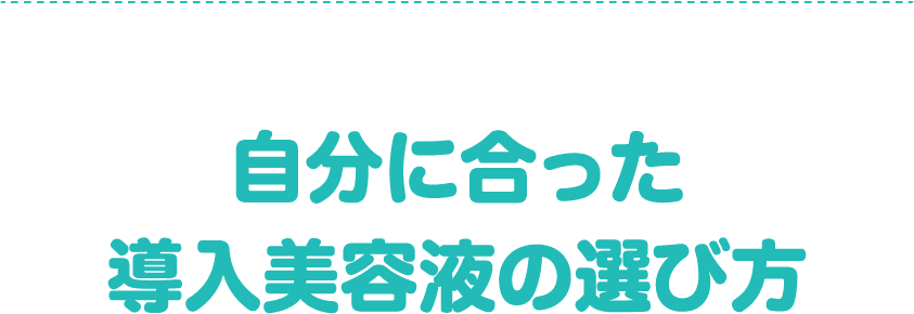 自分に合った導入美容液の選び方