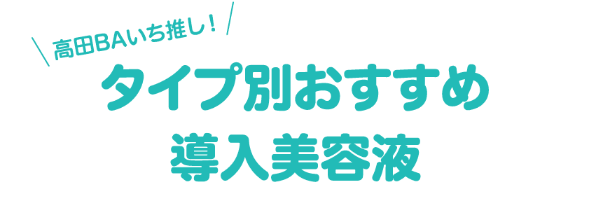 高田BAいち推し！タイプ別おすすめ導入美容液