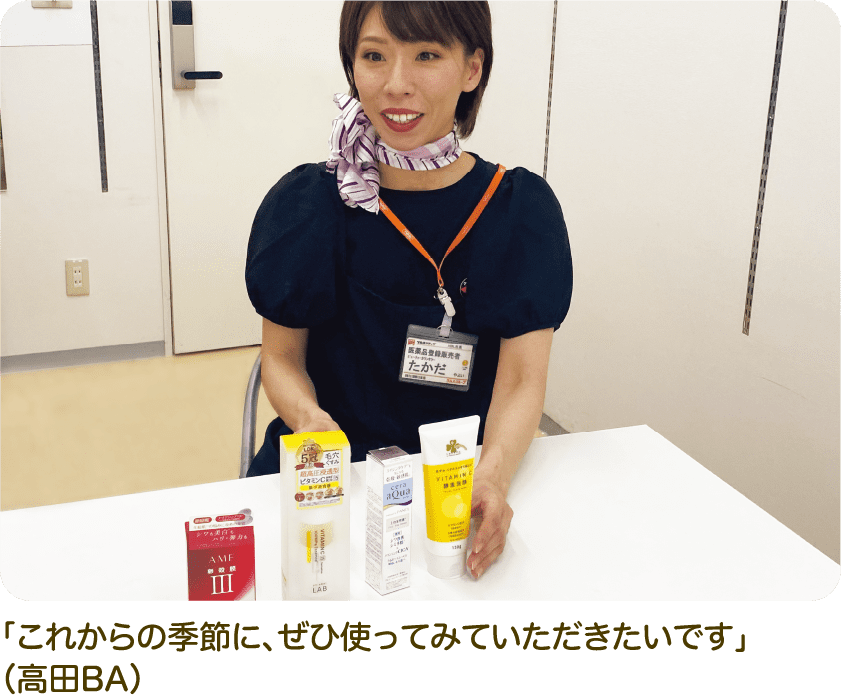 「これからの季節に、ぜひ使ってみていただきたいです」（高田BA）