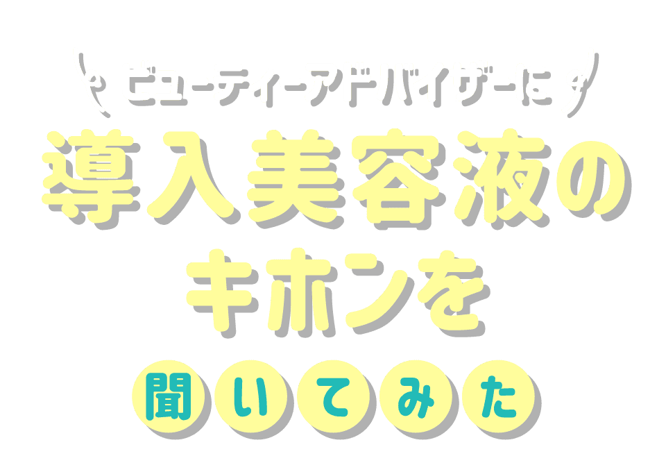 ビューティーアドバイザーに導入美容液のキホンを聞いてみた