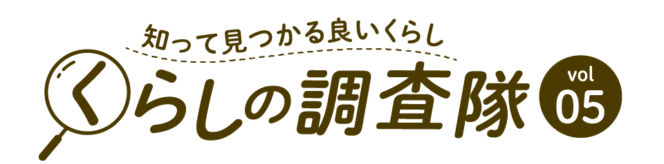 知って見つかる良いくらし くらしの調査隊vol05