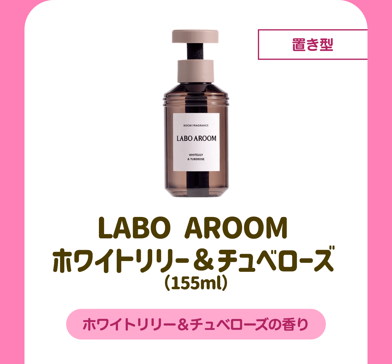 置き型 LABO AROOM ホワイトリリー＆チュベローズ(155ml) ホワイトリリー&チュベローズの香り