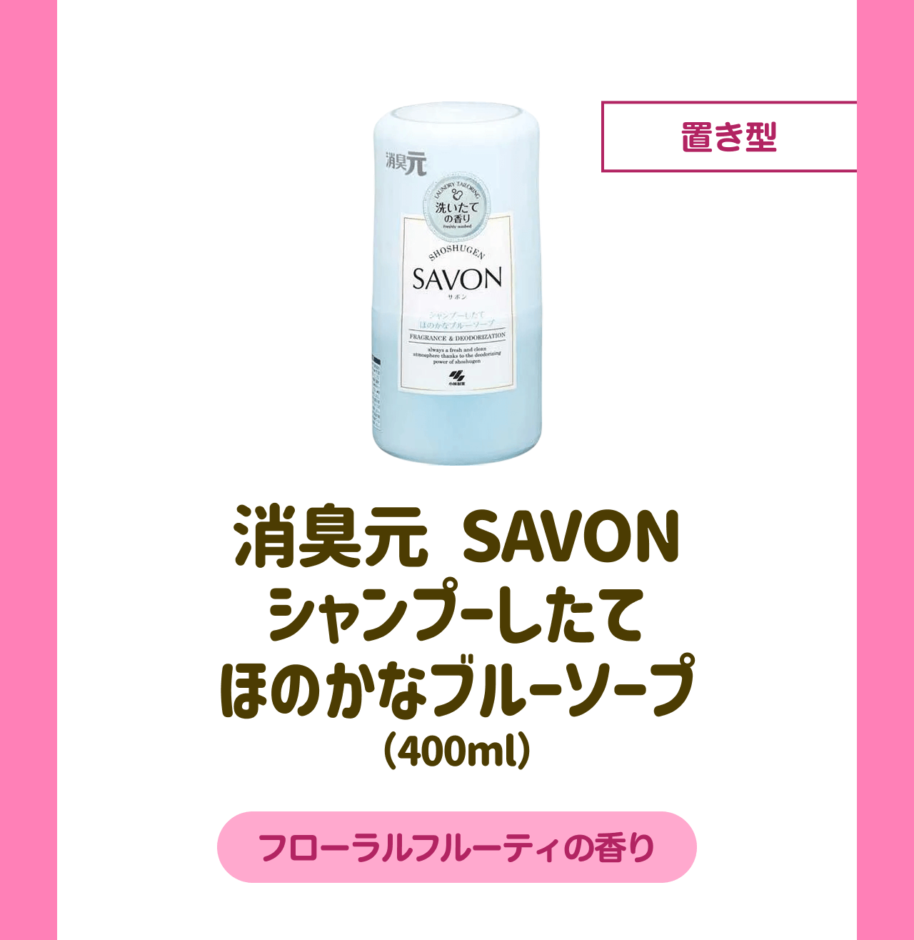 置き型 消臭元 SAVON シャンプーしたてほのかなブルーソープ(400ml) フローラルフルーティの香り