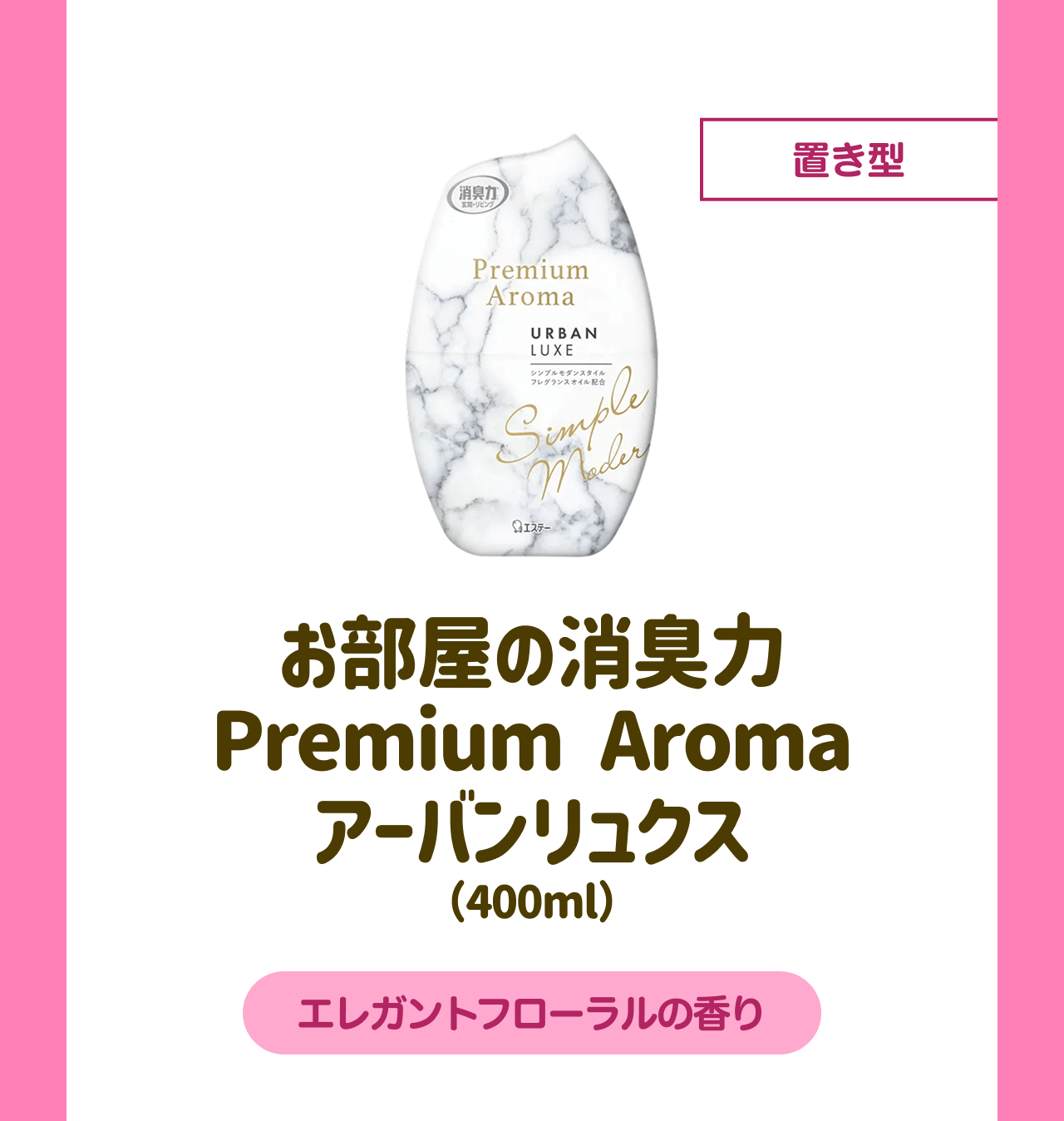 置き型 お部屋の消臭力 Premium Aroma アーバンリュクス(400ml) エレガントフローラルの香り