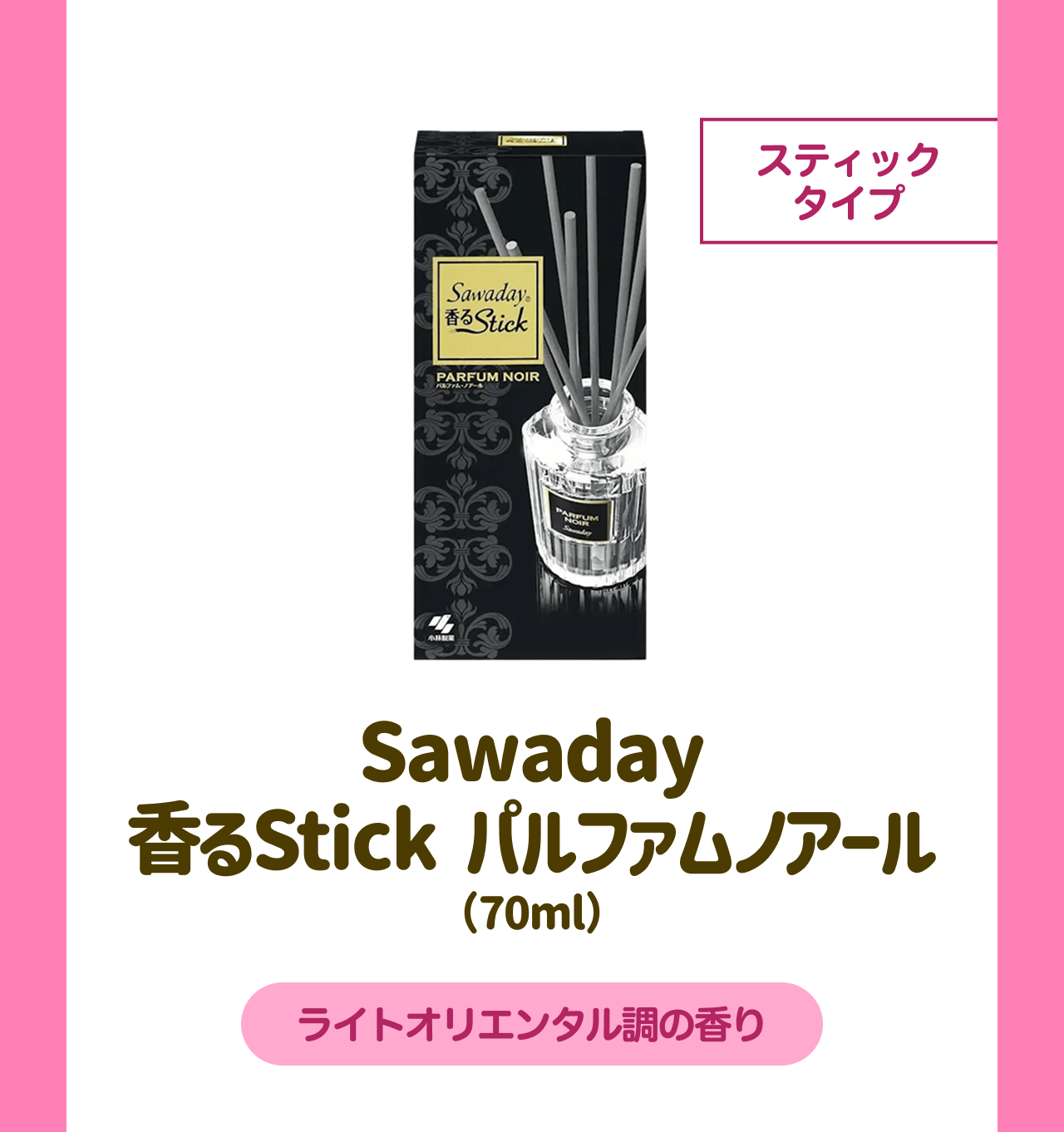 スティックタイプ Sawaday 香るStick パルファムノアール(70ml) ライトオリエンタル調の香り