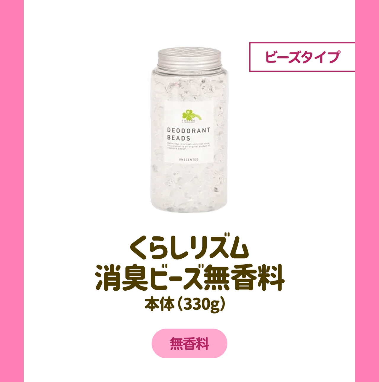 ビーズタイプ くらしリズム 消臭ビーズ無香料 本体(330g) 無香料