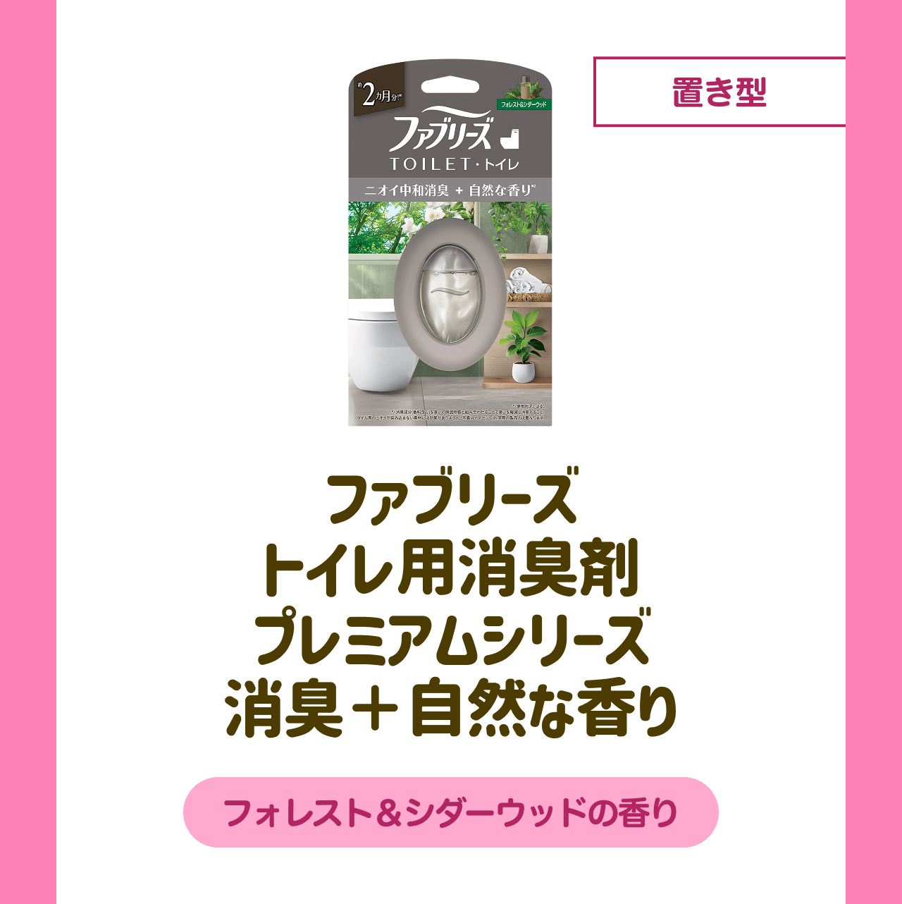 置き型 ファブリーズ トイレ用消臭剤 プレミアムシリーズ 消臭＋自然な香り フォレスト&シダーウッドの香り