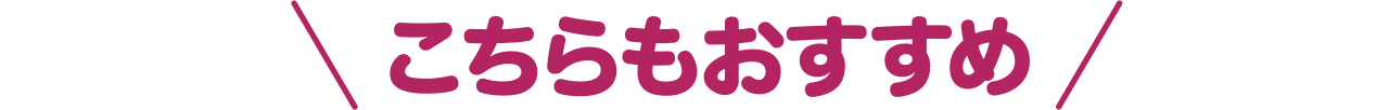 こちらもおすすめ