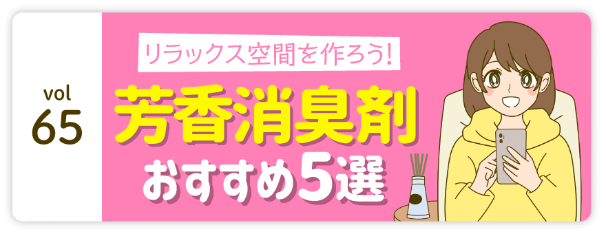 vol65：リラックス空間を作ろう!芳香消臭剤おすすめ5選