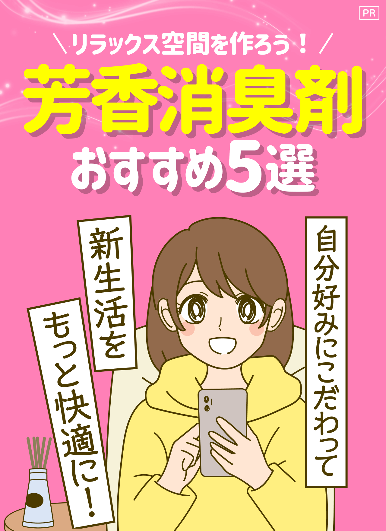【PR】リラックス空間を作ろう！芳香消臭剤 おすすめ5選 自分好みにこだわって新生活をもっと快適に！