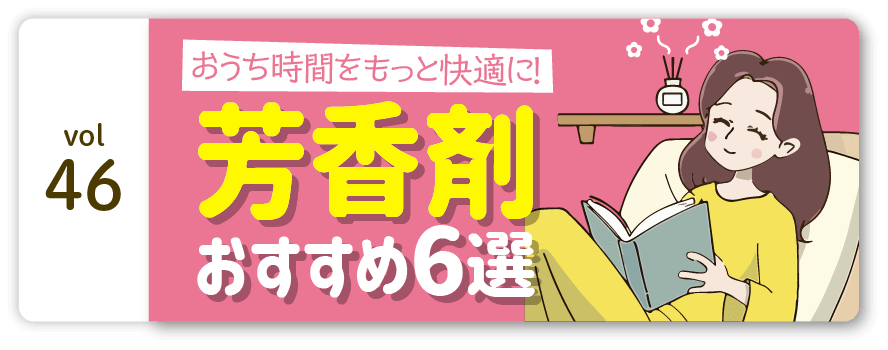 vol46：おうち時間をもっと快適に!芳香剤 おすすめ6選