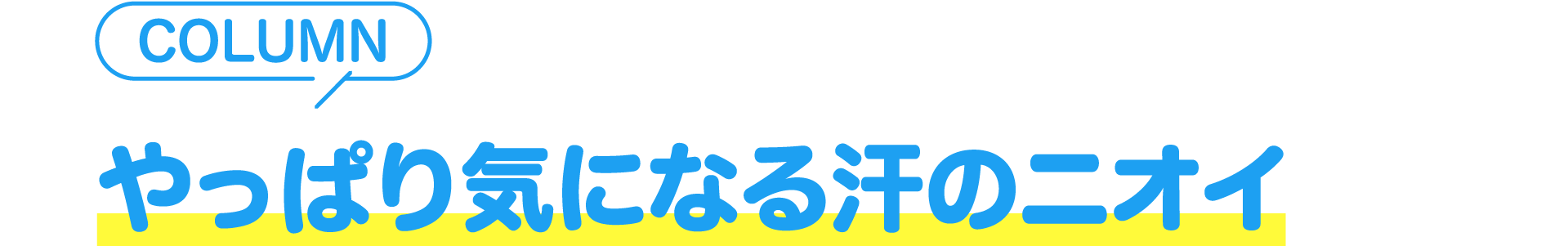 【COLUMN】やっぱり気になる汗のニオイ