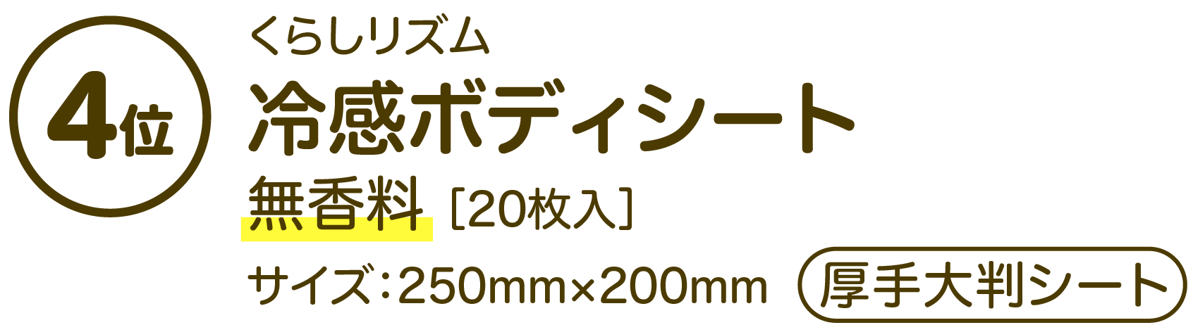 くらしリズム 冷感ボディシート 無香料 ［20枚入］ サイズ：250mm×200mm (厚手大判シート)