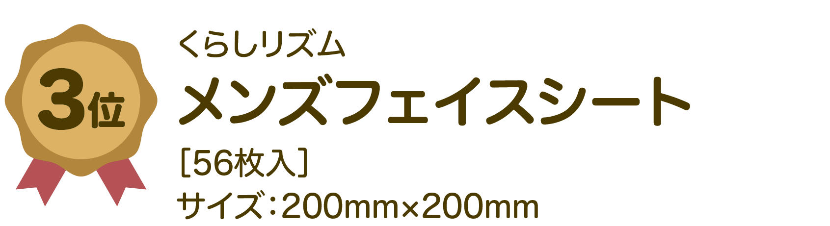くらしリズム メンズフェイスシート ［56枚入］ サイズ：200mm×200mm