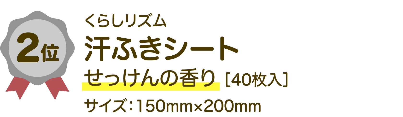 くらしリズム 汗ふきシート せっけんの香り ［40枚入］ サイズ：150mm×200mm