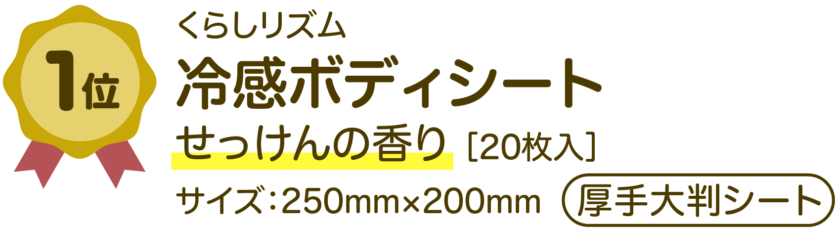 くらしリズム 冷感ボディシート せっけんの香り ［20枚入］ サイズ：250mm×200mm (厚手大判シート)
