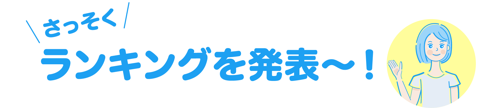 さっそくランキング発表〜！