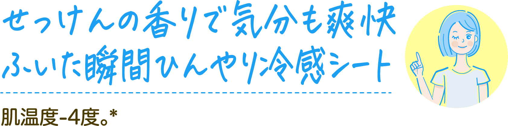 せっけんの香りで気分も爽快ふいた瞬間ひんやり冷感シート 肌温度-4度。*