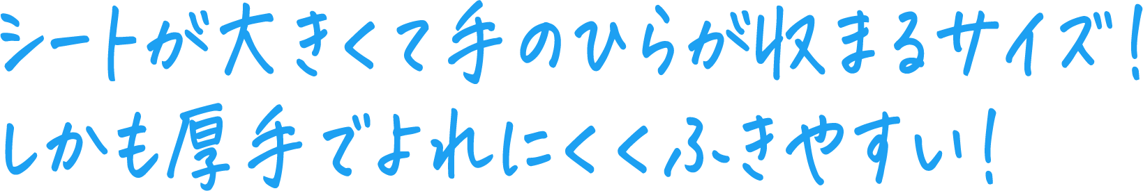 シートが大きくて手のひらが収まるサイズ！しかも厚手でよれにくくふきやすい！
