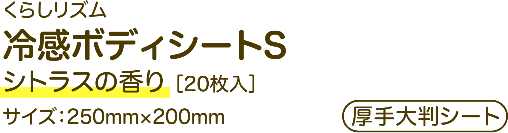 くらしリズム 冷感ボディシートS シトラスの香り ［20枚入］ サイズ：250mm×200mm (厚手大判シート)
