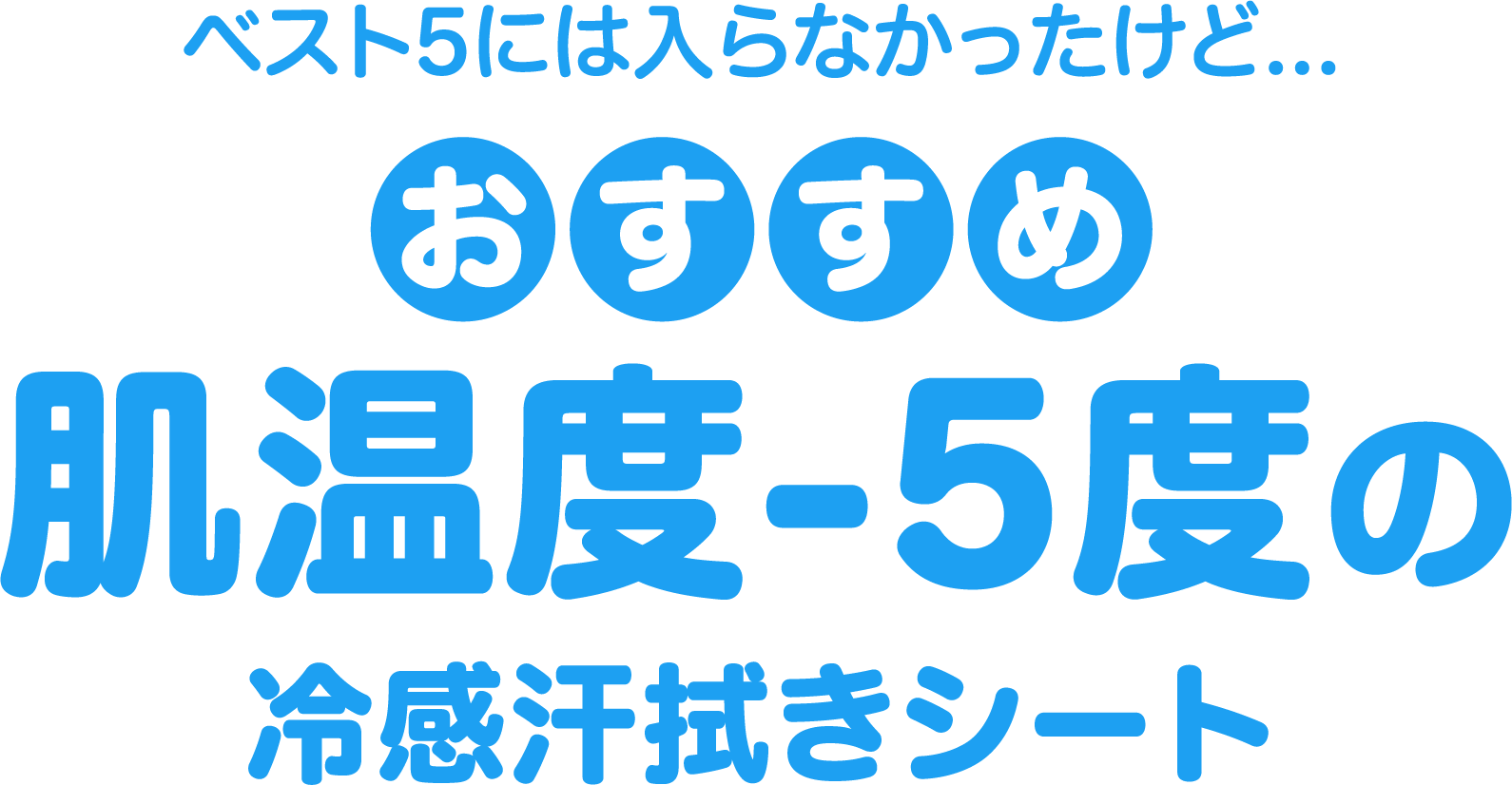 ベスト5には入らなかったけど... おすすめ肌温度-5度の冷感汗拭きシート