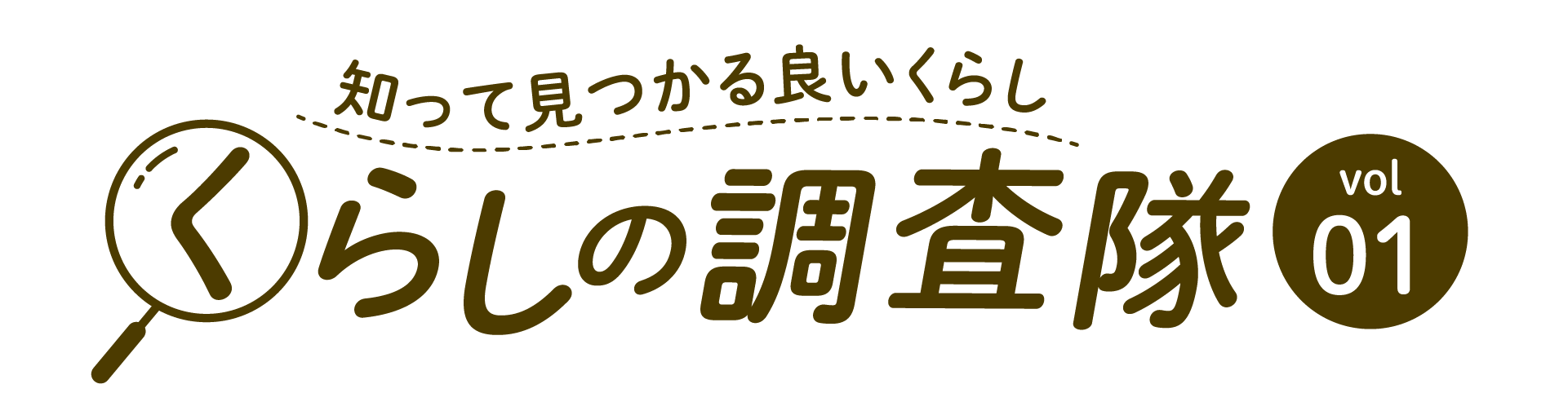 知って見つかる良いくらし くらしの調査隊vol01