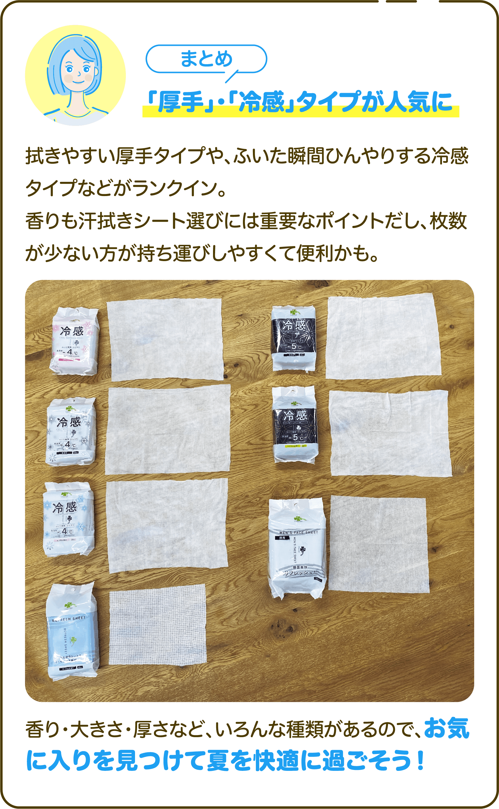 【まとめ】「厚手」・「冷感」タイプが人気に拭きやすい厚手タイプや、ふいた瞬間ひんやりする冷感タイプなどがランクイン。香りも汗拭きシート選びには重要なポイントだし、枚数が少ない方が持ち運びしやすくて便利かも。香り・大きさ・厚さなど、いろんな種類があるので、お気に入りを見つけて夏を快適に過ごそう！