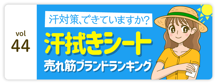 vol44：汗対策、できていますか？ 汗拭きシート 売れ筋ブランドランキング