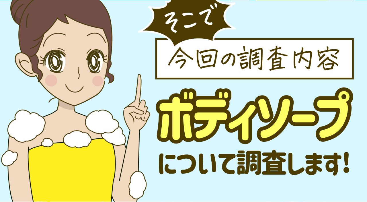 そこで今回の調査内容　ボディソープについて調査します！