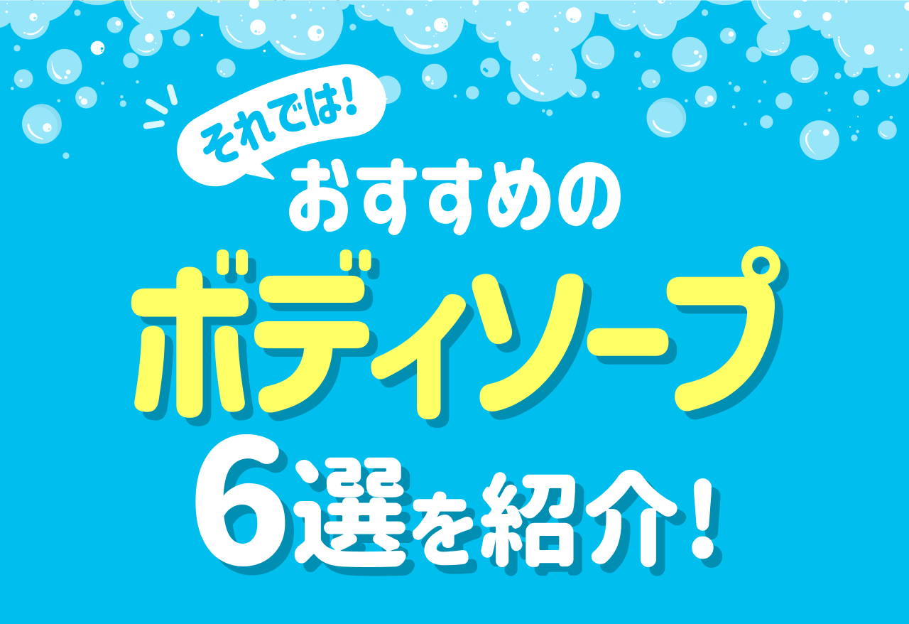 それでは！おすすめのボディソープ6選を紹介！