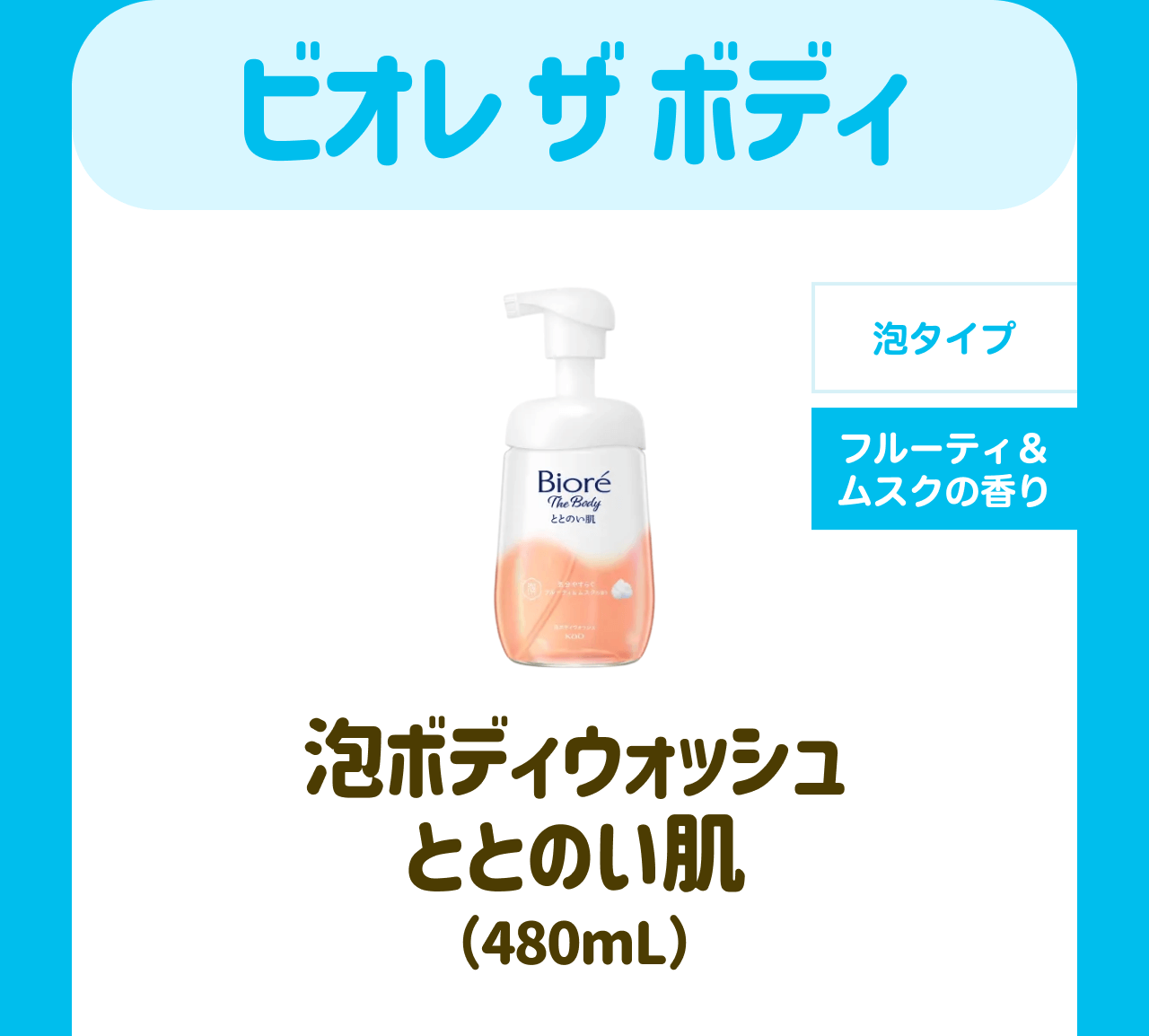 ビオレ ザ ボディ【泡タイプ】【フルーティ＆ムスクの香り】泡ボディウォッシュ ととのい肌(480mL)