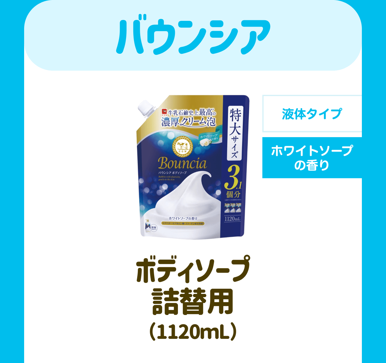 バウンシア【液体タイプ】【ホワイトソープの香り】ボディソープ 詰替用(1120mL)