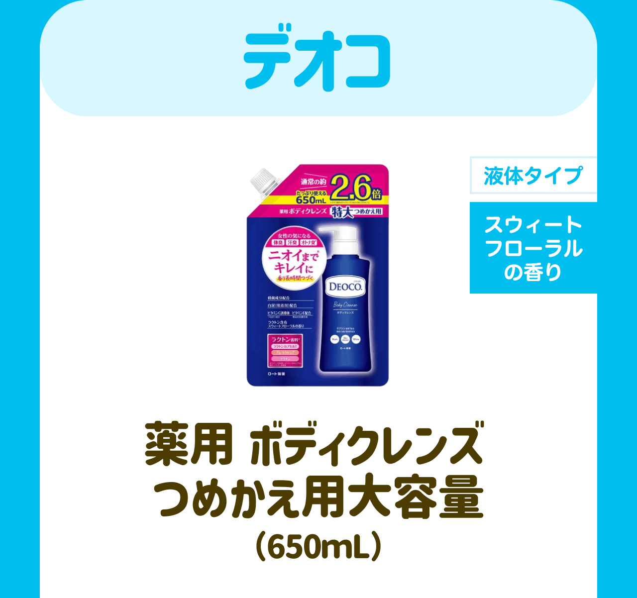 デオコ【液体タイプ】【スウィートフローラルの香り】薬用 ボディクレンズ　つめかえ用大容量(650mL)
