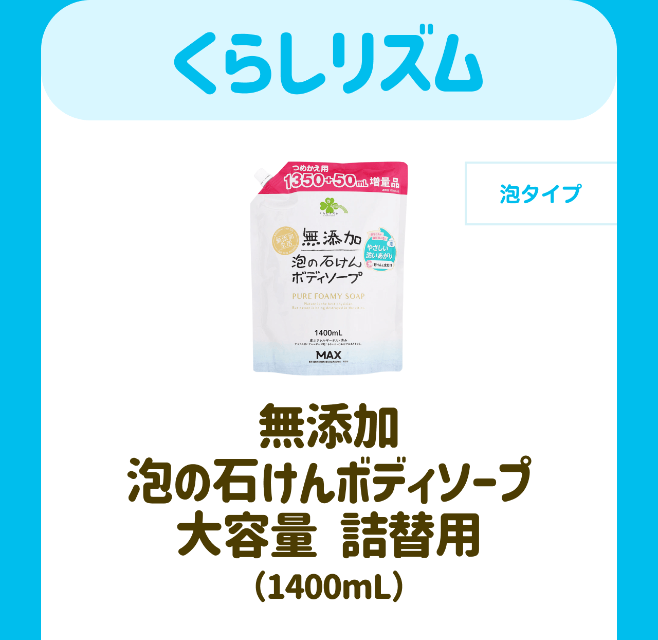 くらしリズム【泡タイプ】無添加泡の石けんボディソープ 大容量 詰替用(1400mL)