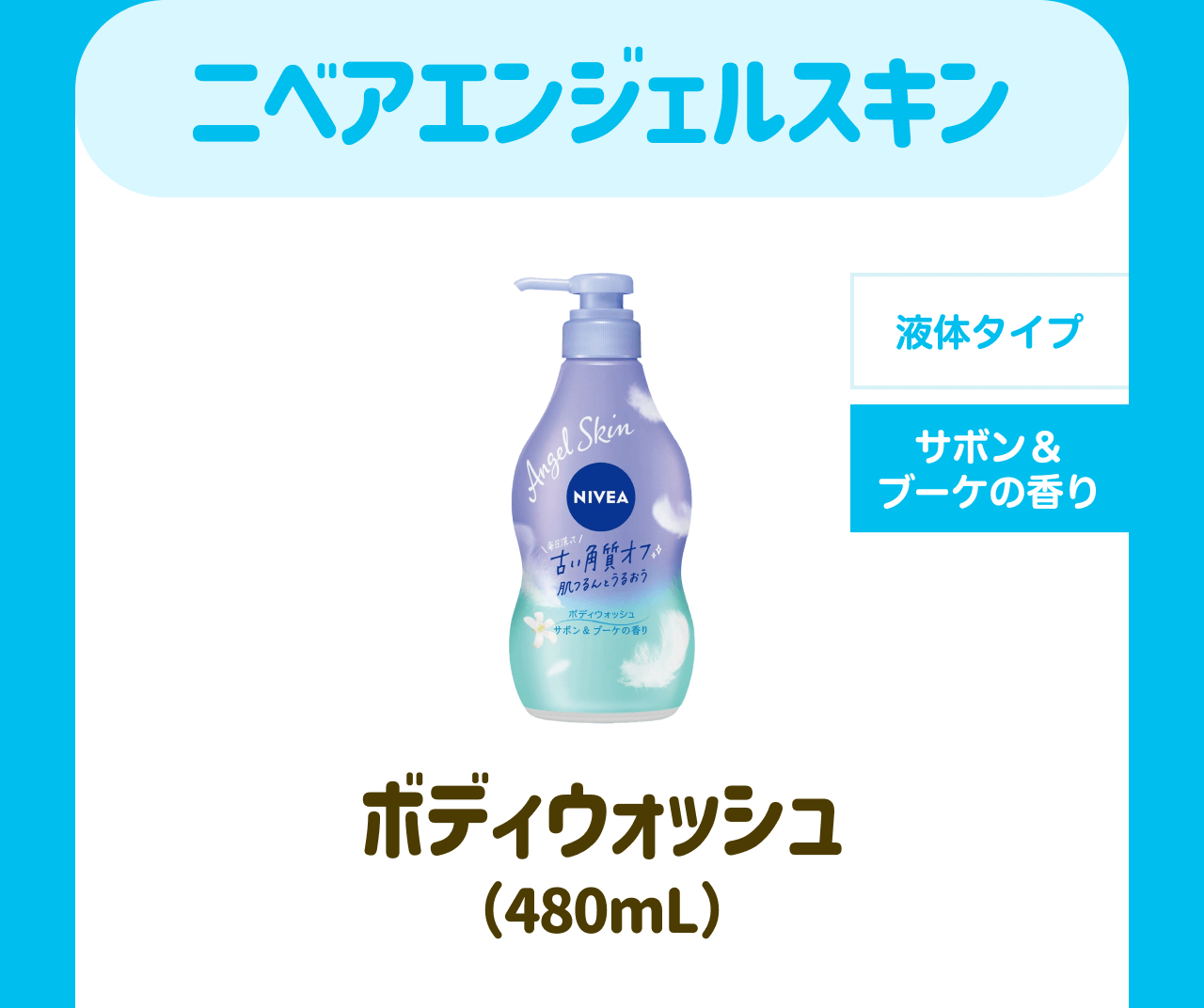 ニベアエンジェルスキン【液体タイプ】【サボン＆ブーケの香り】ボディウォッシュ(480mL)