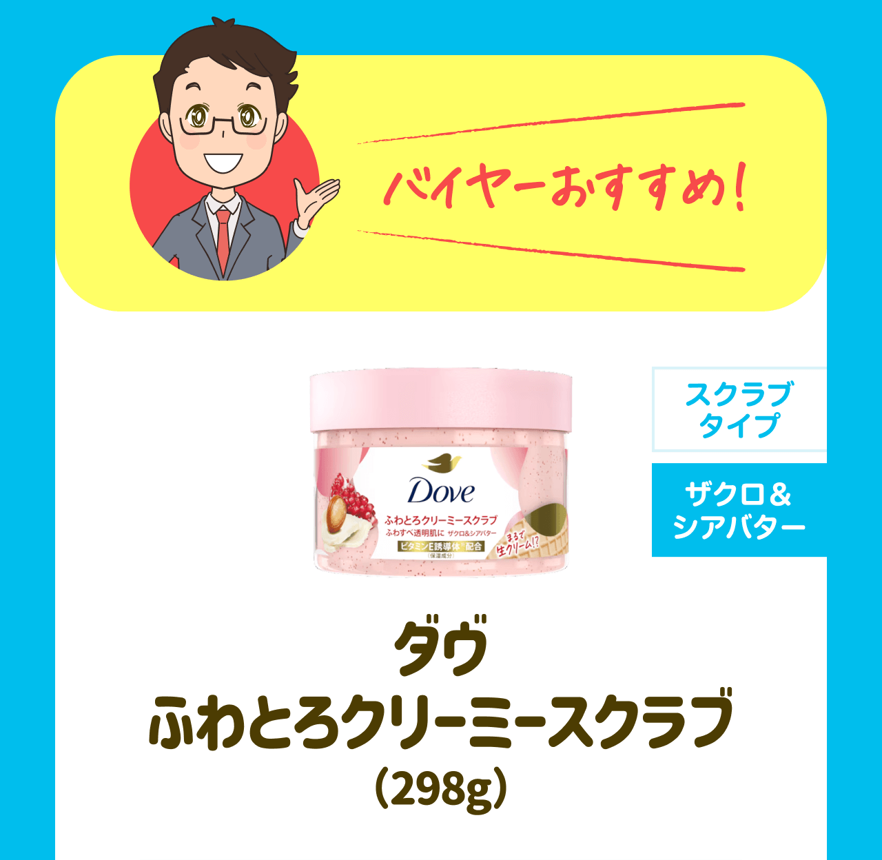 バイヤーおすすめ！【スクラブタイプ】【ザクロ＆シアバター】ダヴ ふわとろクリーミースクラブ(298g)