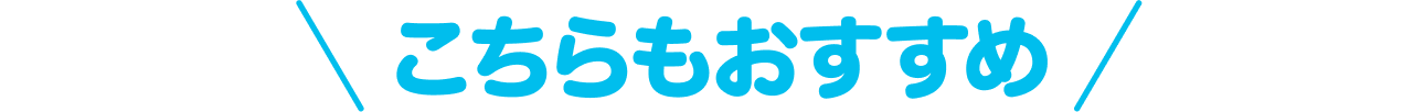 こちらもおすすめ