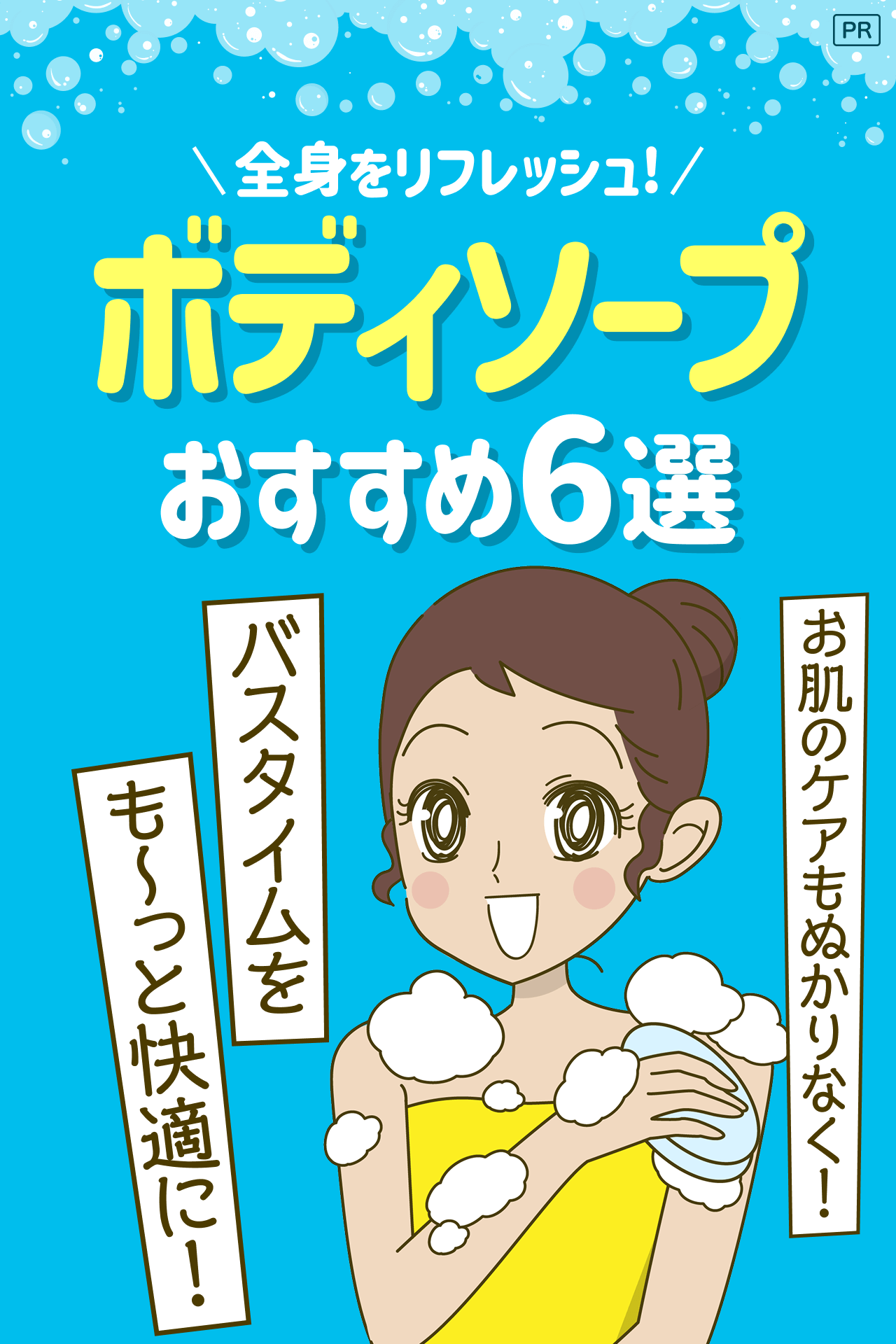 【PR】全身をリフレッシュ！ボディソープ おすすめ6選 お肌のケアもぬかりなく！バスタイムをも～っと快適に！